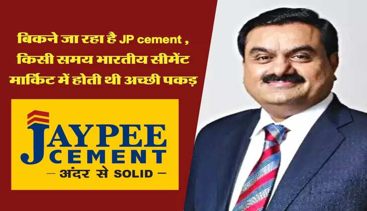 बिकने जा रहा है JP cement , किसी समय भारतीय सीमेंट मार्किट में होती थी अच्छी पकड़