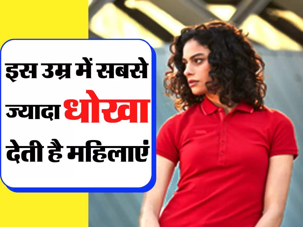 Relationship Tips - इस उम्र में सबसे ज्यादा धोखा देती है महिलाएं, वजह जानकर हो जाएंगे हैरान