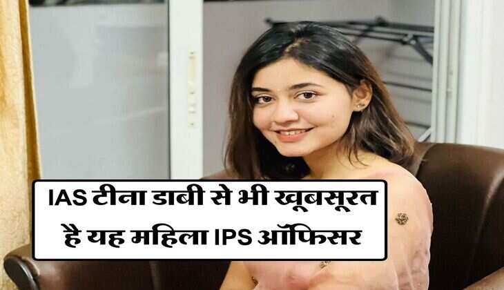 IAS टीना डाबी से भी खूबसूरत है यह महिला IPS ऑफिसर&nbsp;