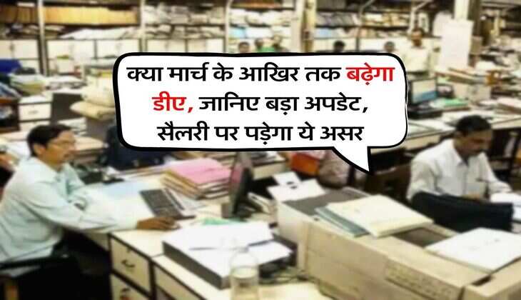 DA Hike : क्या मार्च के आखिर तक बढ़ेगा डीए, जानिए बड़ा अपडेट, सैलरी पर पड़ेगा ये असर