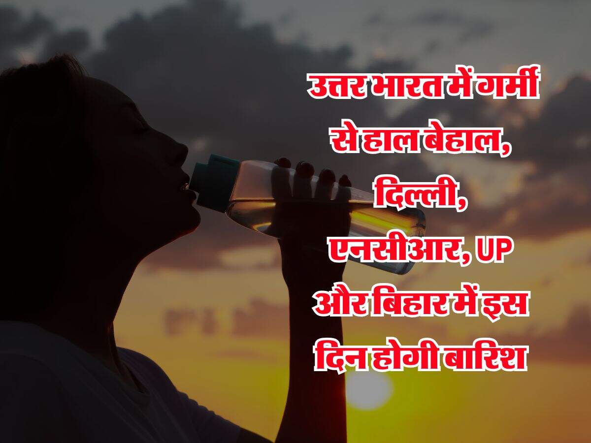 Monsoon Updates : उत्तर भारत में गर्मी से हाल बेहाल, दिल्ली, एनसीआर, UP और बिहार में इस दिन होगी बारिश