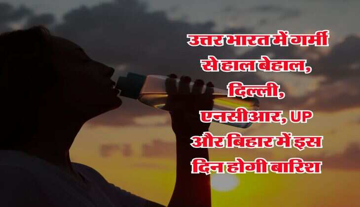 Monsoon Updates : उत्तर भारत में गर्मी से हाल बेहाल, दिल्ली, एनसीआर, UP और बिहार में इस दिन होगी बारिश