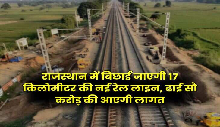 Rajasthan New Railway Line : राजस्थान में बिछाई जाएगी 17 किलोमीटर की नई रेल लाइन, ढाई सौ करोड़ की आएगी लागत