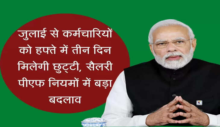 Salary PF जुलाई से कर्मचारियों को हफ्ते में तीन दिन मिलेगी छुट्टी, सैलरी पीएफ नियमों में बड़ा बदलाव