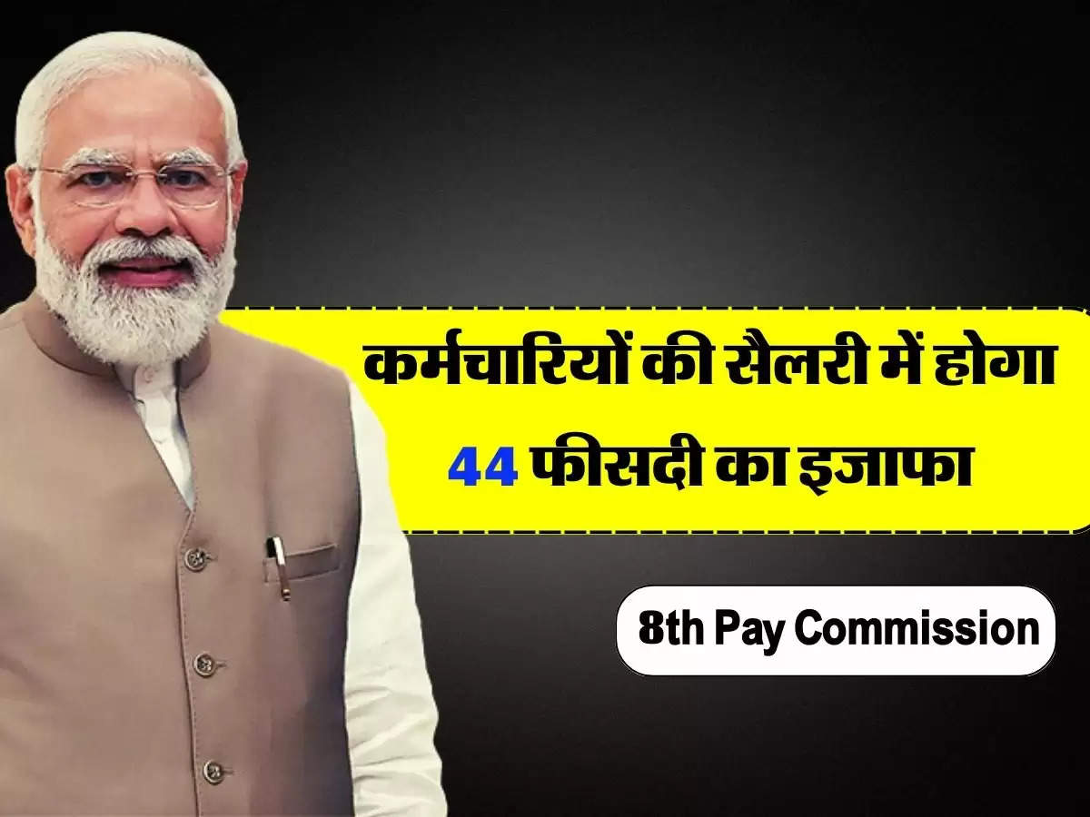 8th Pay Commission : कर्मचारियों की सैलरी में होगा 44 फीसदी का इजाफा, 8वें वेतन पर आया अपडेट