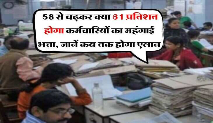 DA Hike January 2026 : 58 से बढ़कर क्या 61 प्रतिशत होगा कर्मचारियों का महंगाई भत्ता, जानें कब तक होगा एलान