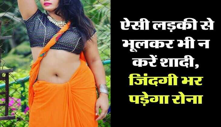 Chanakya Niti: ऐसी लड़की से भूलकर भी न करें शादी, जिंदगी भर पड़ेगा रोना