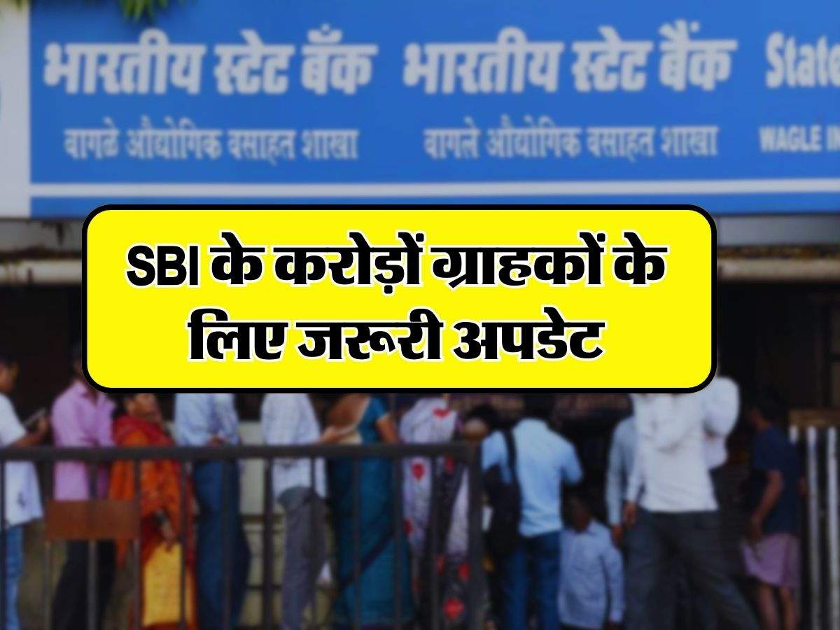 SBI के करोड़ों ग्राहकों के लिए जरूरी अपडेट, 31 मार्च के बाद नहीं मिलेगा इन स्कीम का फायदा