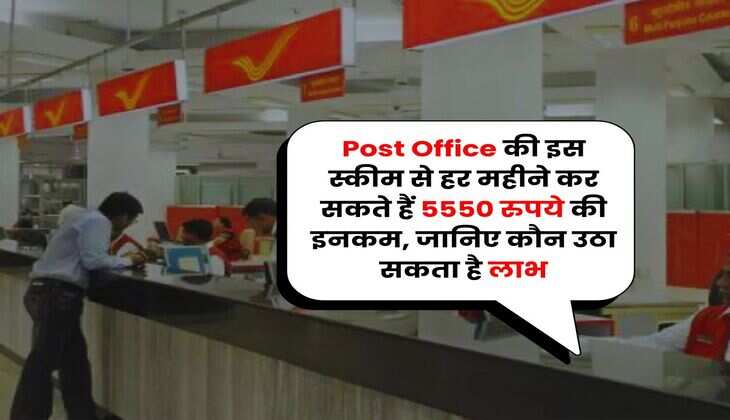 Post Office की इस स्कीम से हर महीने कर सकते हैं 5550 रुपये की इनकम, जानिए कौन उठा सकता है लाभ