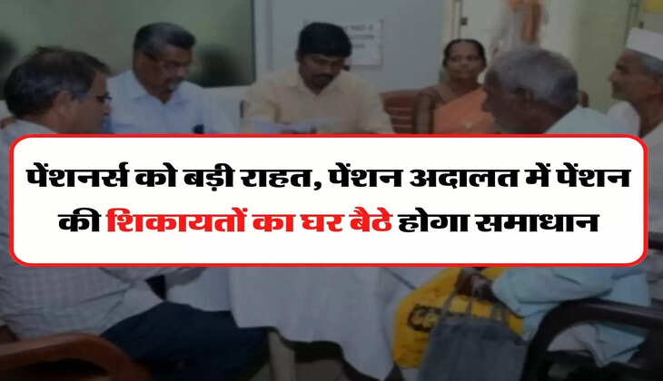 EPFO : पेंशनर्स को बड़ी राहत, पेंशन अदालत में पेंशन की शिकायतों का घर बैठे होगा समाधान