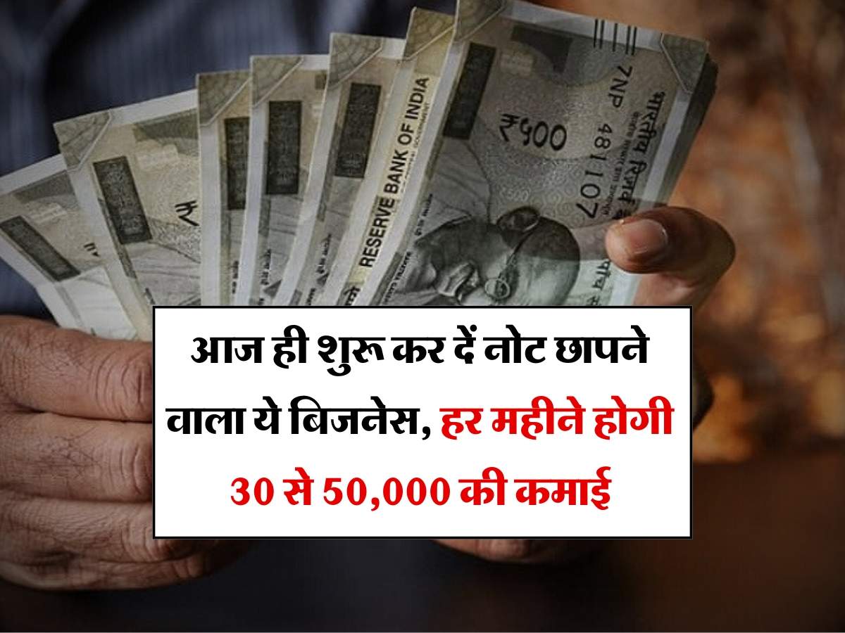 Business Idea : आज ही शुरू कर दें नोट छापने वाला ये बिजनेस, हर महीने होगी 30 से 50,000 की कमाई, जानिये पूरा प्रोसेस 