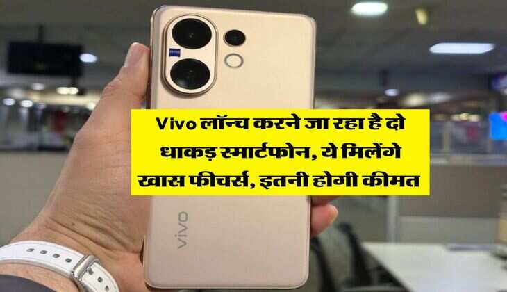Vivo लॉन्च करने जा रहा है दो धाकड़ स्मार्टफोन, ये मिलेंगे खास फीचर्स, इतनी होगी कीमत&nbsp;