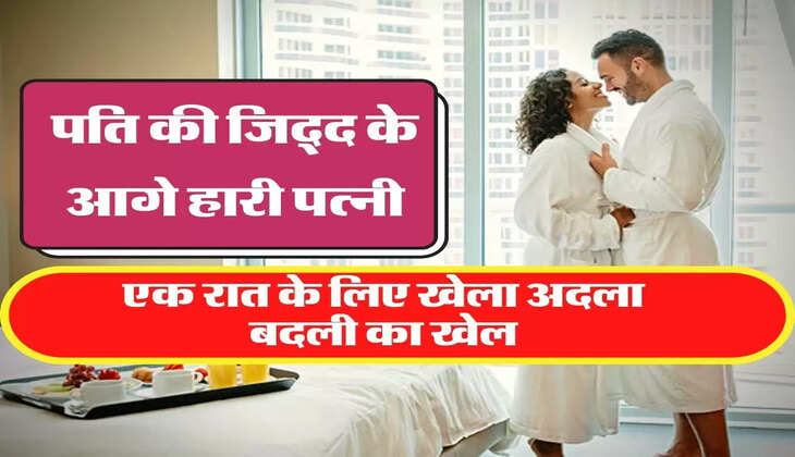 MY Story: पति की जिद्द के आगे हारी पत्नी, एक रात के लिए खेला अदला बदली का खेल