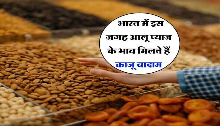 Dry Fruit : भारत में इस जगह आलू प्याज के भाव मिलते हैं काजू बादाम, लोग बुलाते हैं काजू शहर