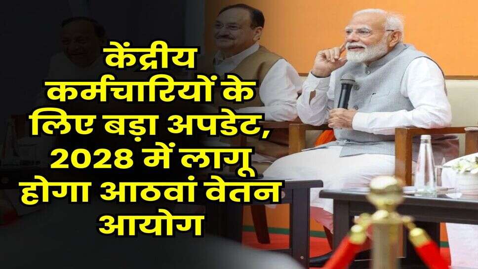 8th Pay Commission Implementation: केंद्रीय कर्मचारियों के लिए बड़ा अपडेट, 2028 में लागू होगा आठवां वेतन आयोग