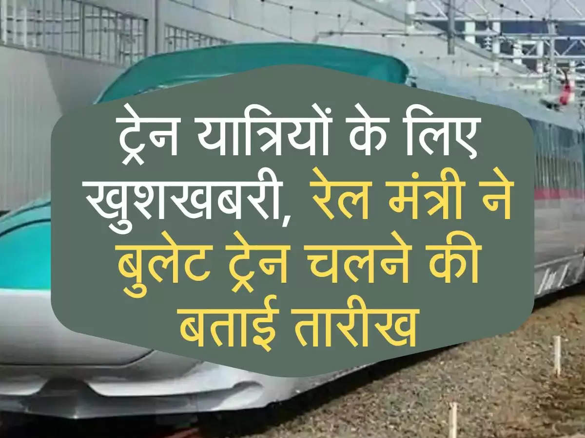 ट्रेन यात्रियों के लिए खुशखबरी, रेल मंत्री ने बुलेट ट्रेन चलने की बताई तारीख