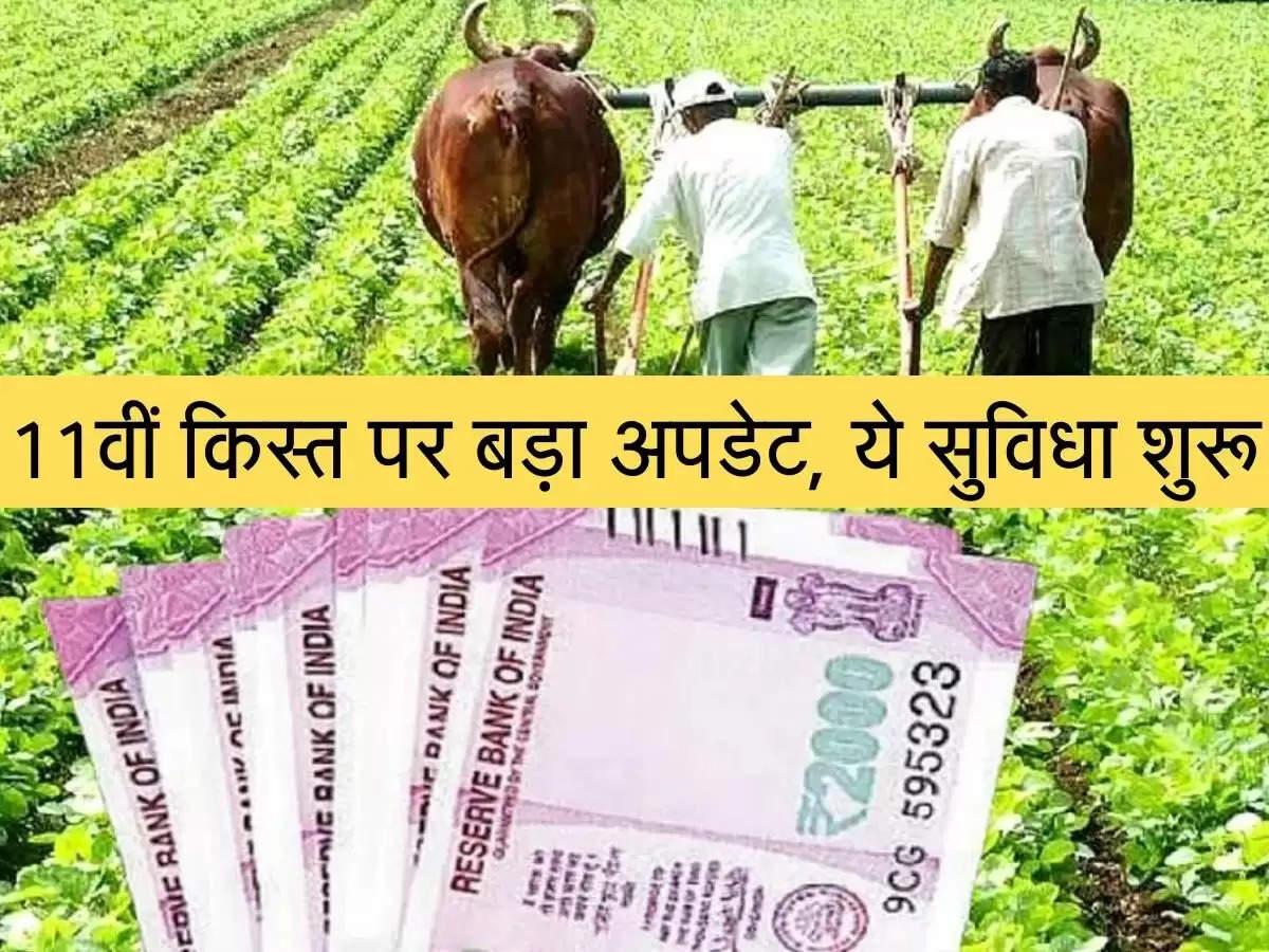 PM Kisan eKYC : 11वीं किस्त पर आया बड़ा अपडेट, ये सुविधा शुरू