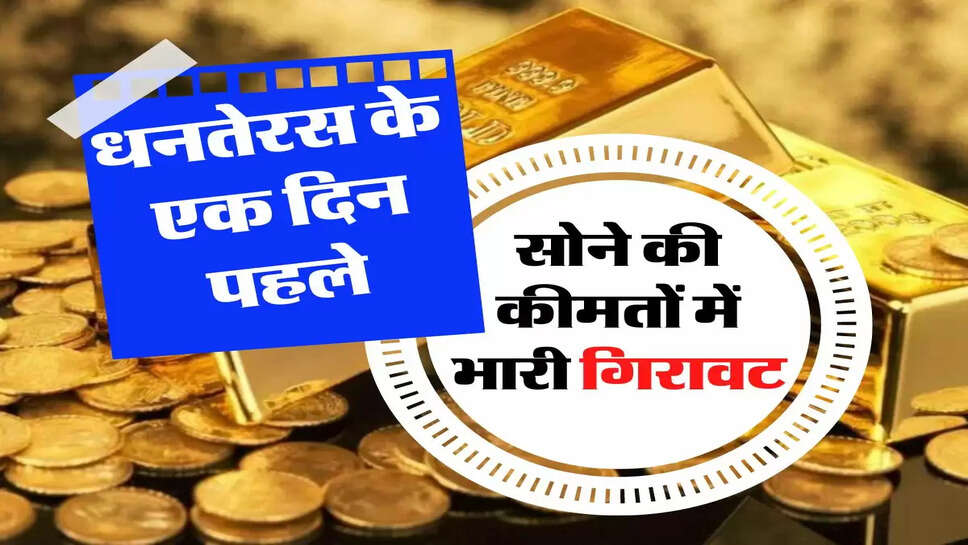 धनतेरस के एक दिन पहले, सोने की कीमतों में भारी गिरावट, चेक कर लें अपने शहर के रेट &nbsp;
