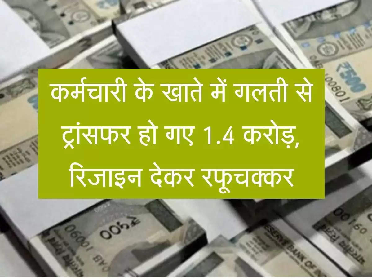 चमकी किमस्त! कर्मचारी के खाते में गलती से ट्रांसफर हो गए सैलरी के 1.4 करोड़, रिजाइन देकर रफूचक्कर