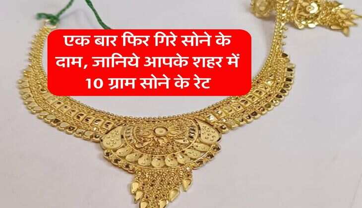 Gold-Silver Price : एक बार फिर गिरे सोने के दाम, जानिये आपके शहर में 10 ग्राम सोने के रेट