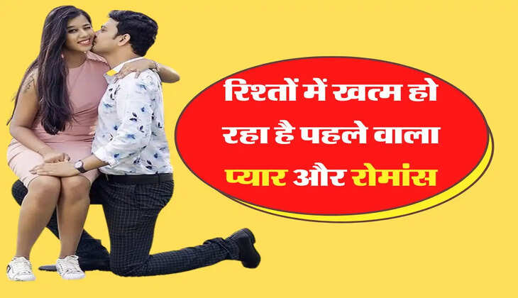 Relationship Tips: रिश्तों में खत्म हो रहा है पहले वाला प्यार और रोमांस, तो करें ये काम रोमांचक हो जाएगी जिंदगी&nbsp;