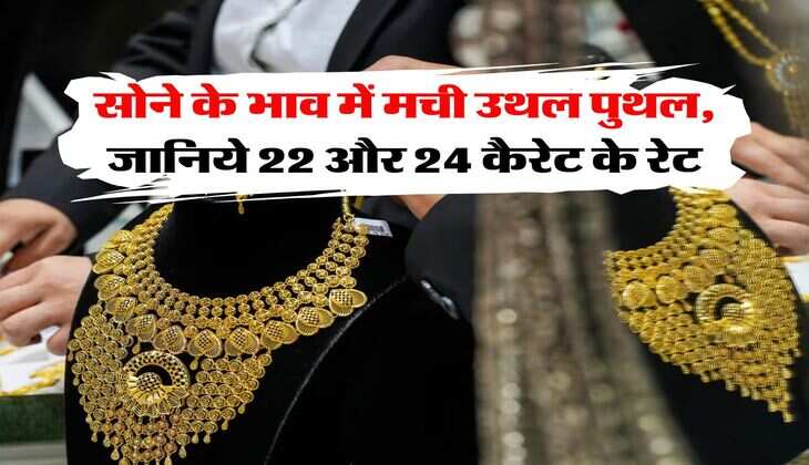 Gold Rate : सोने के भाव में मची उथल पुथल, जानिये 22 और 24 कैरेट के रेट