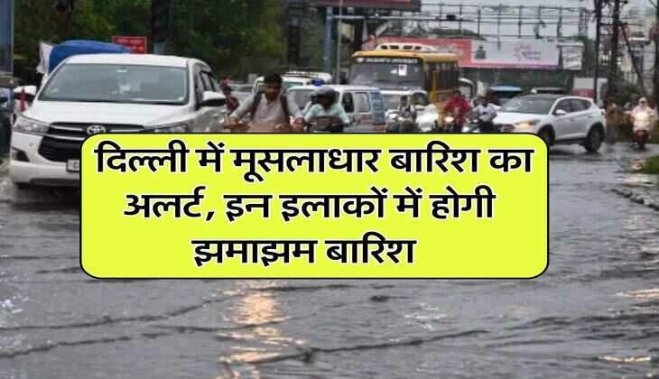 Delhi ka mausam : दिल्ली में मूसलाधार बारिश का अलर्ट, इन इलाकों में होगी झमाझम बारिश 