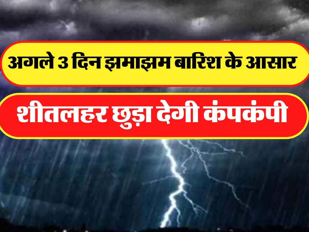 Aaj Ka Mausam: अगले तीन दिनों तक इन 10 राज्यों में होगी भारी बारिश, शीतलहर छुड़ा देगी कंपकंपी