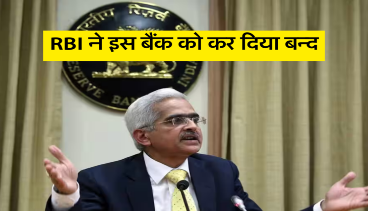 RBI ने इस बैंक को कर दिया बन्द