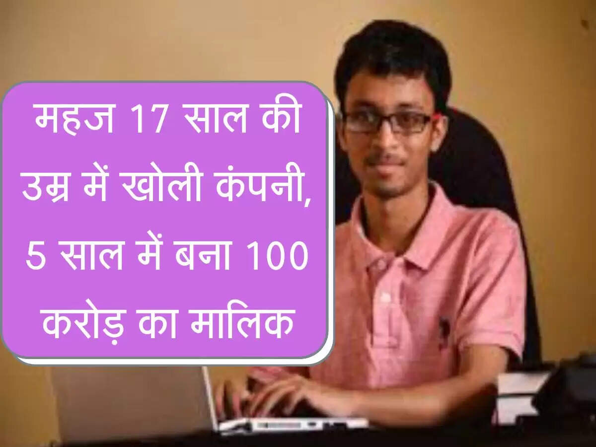 Success Story : महज 17 साल की उम्र में खोली कंपनी, 5 साल में बना 100 करोड़ का मालिक