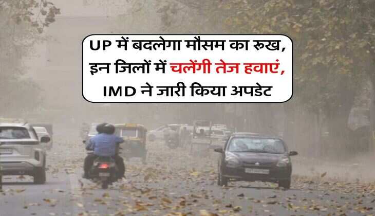 UP में बदलेगा मौसम का रूख, इन जिलों में चलेंगी तेज हवाएं, IMD ने जारी किया अपडेट