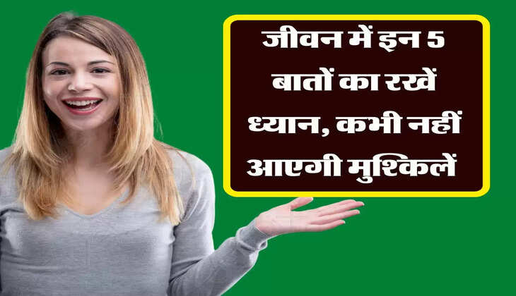 Vidur Niti: जीवन में इन 5 बातों का रखें ध्यान, कभी नहीं आएगी मुश्किलें&nbsp;