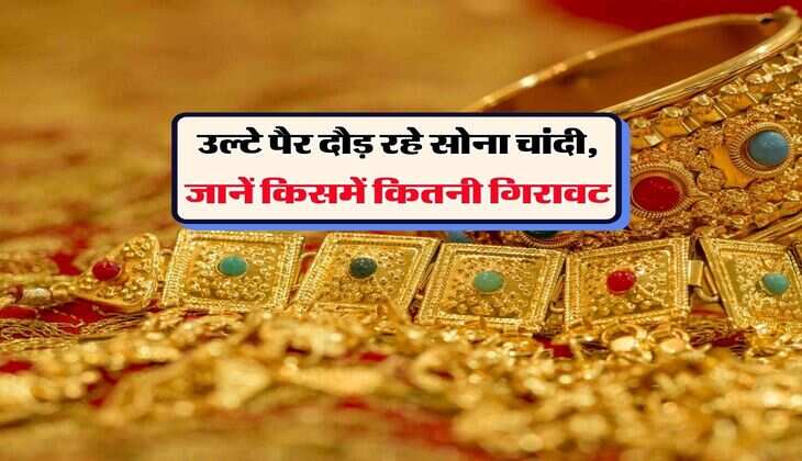 Gold Silver Rate Down : उल्टे पैर दौड़ रहे सोना चांदी, जानें किसमें कितनी गिरावट