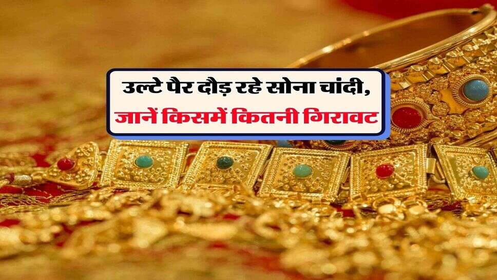 Gold Silver Rate Down : उल्टे पैर दौड़ रहे सोना चांदी, जानें किसमें कितनी गिरावट