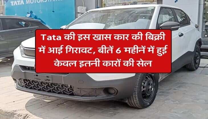 Tata की इस खास कार की बिक्री में आई गिरावट, बीतें 6 महीनें में हुई केवल इतनी कारों की सेल