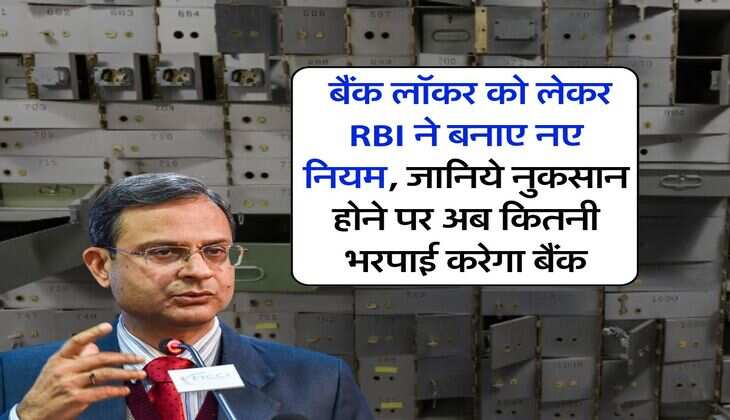 bank locker rules : बैंक लॉकर को लेकर RBI ने बनाए नए नियम, जानिये नुकसान होने पर अब कितनी भरपाई करेगा बैंक