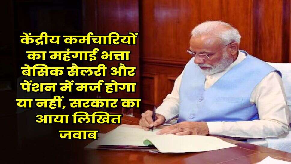 DA Merger : केंद्रीय कर्मचारियों का महंगाई भत्ता बेसिक सैलरी और पेंशन में मर्ज होगा या नहीं, सरकार का आया लिखित जवाब