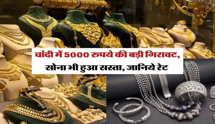Gold Silver Rate Today : चांदी में 5000 रुपये की बड़ी गिरावट, सोना भी हुआ सस्ता, जानिये रेट 