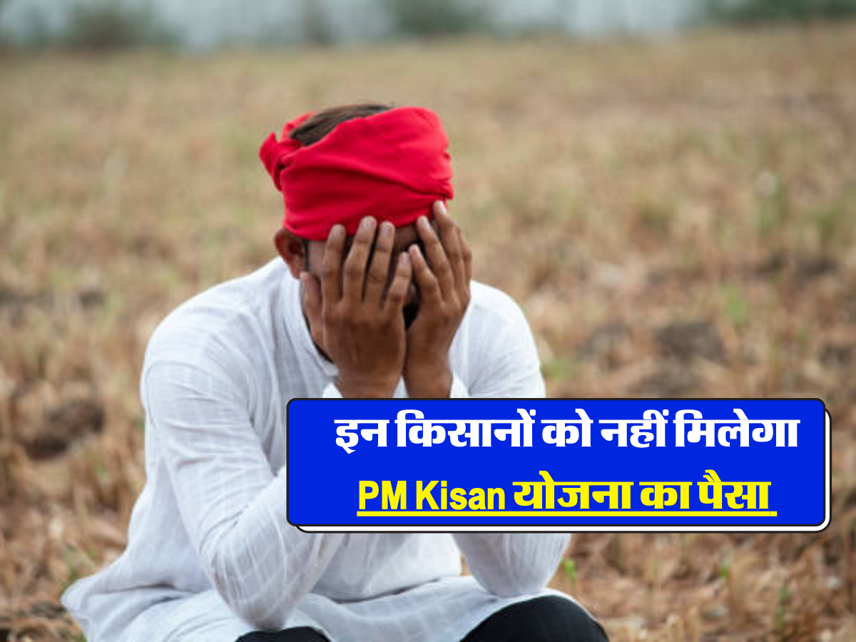 इन किसानों को नहीं मिलेगा PM Kisan योजना का पैसा 