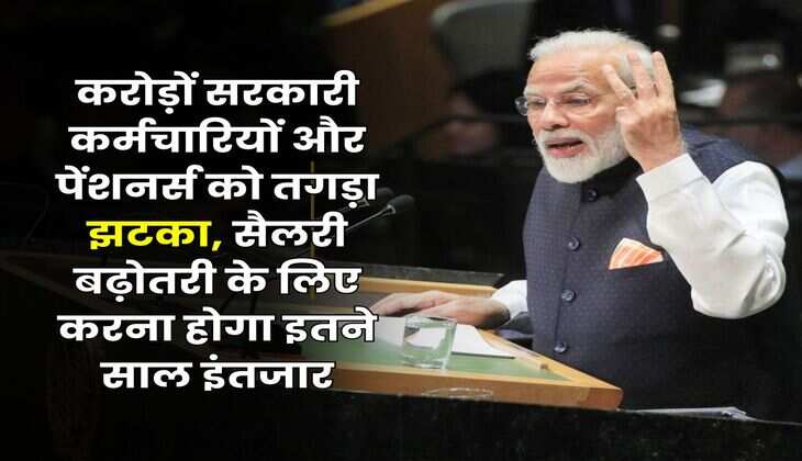 8th Pay Commission : करोड़ों सरकारी कर्मचारियों और पेंशनर्स को तगड़ा झटका, सैलरी बढ़ोतरी के लिए करना होगा इतने साल इंतजार
