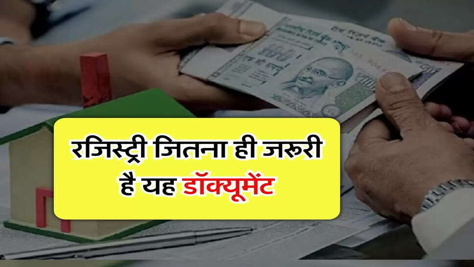 Property Documents : रजिस्ट्री जितना ही जरूरी है यह डॉक्यूमेंट, इसके बिना न मिलेगा लोन और न बिकेगी प्रोपर्टी