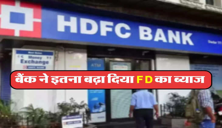 बैंक ने इतना बढ़ा दिया FD का ब्याज 