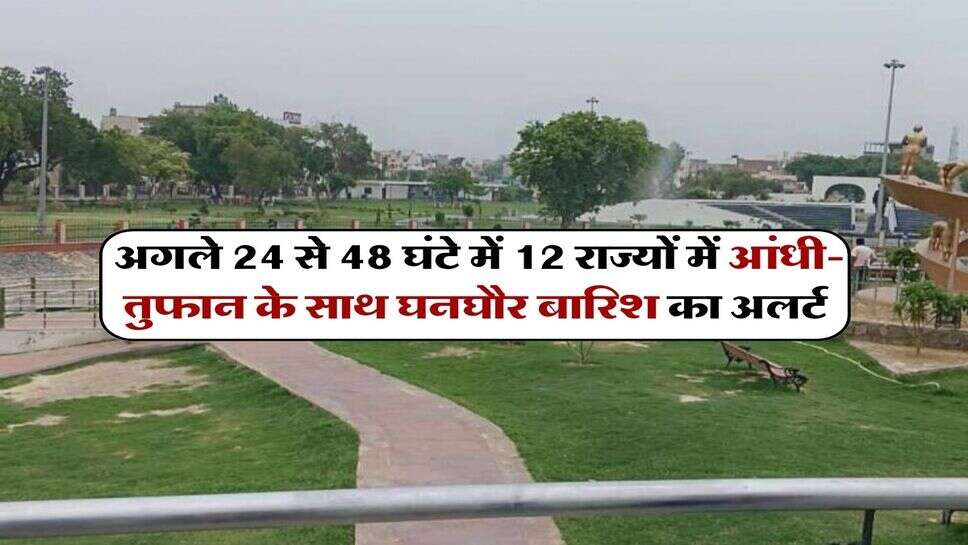 28 September 2026 mausam : अगले 24 से 48 घंटे में 12 राज्यों में आंधी-तुफान के साथ घनघौर बारिश का अलर्ट