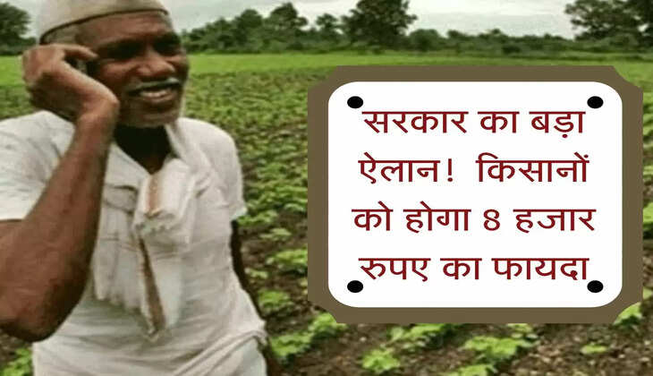 PM Kisan Yojna : सरकार का बड़ा ऐलान!  किसानों को होगा 8 हजार रुपए का फायदा