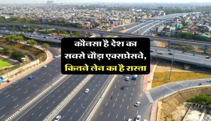 Expressway Update : कौनसा है देश का सबसे चौड़ा एक्सप्रेसवे, कितने लेन का है रास्ता