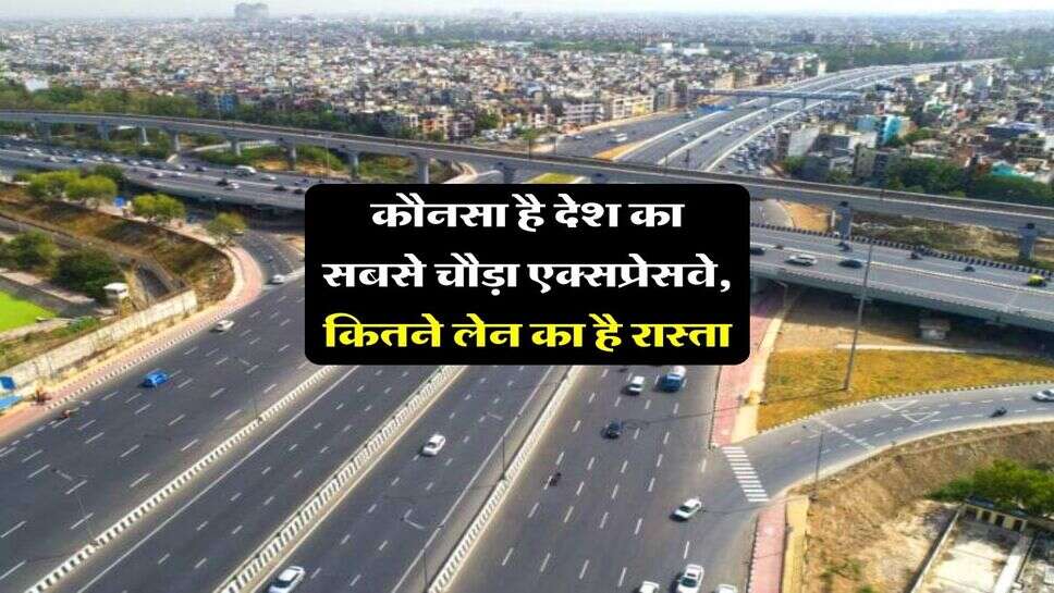 Expressway Update : कौनसा है देश का सबसे चौड़ा एक्सप्रेसवे, कितने लेन का है रास्ता