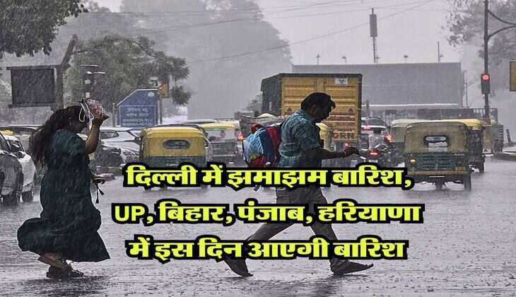 IMD Weather : दिल्ली में झमाझम बारिश, UP, बिहार, पंजाब, हरियाणा में इस दिन आएगी बारिश