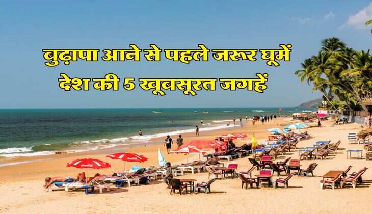 Tourist Places : बुढ़ापा आने से पहले जरूर घूमें देश की 5 खूबसूरत जगहें