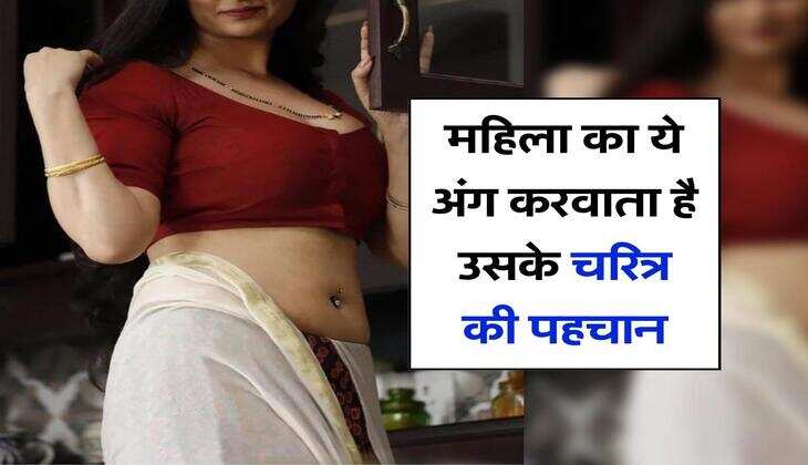 Chanakya Niti : महिला का ये अंग करवाता है उसके चरित्र की पहचान 