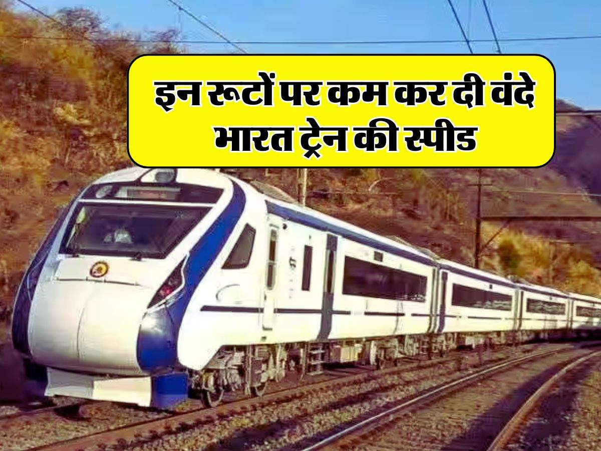 Vande Bharat Express: रेलवे का बड़ा फैसला, इन रूटों पर कम कर दी वंदे भारत ट्रेन की स्पीड